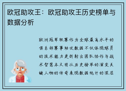欧冠助攻王：欧冠助攻王历史榜单与数据分析