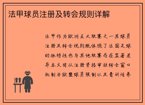 法甲球员注册及转会规则详解