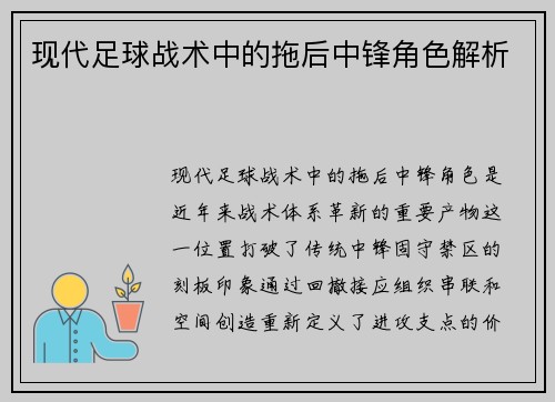 现代足球战术中的拖后中锋角色解析