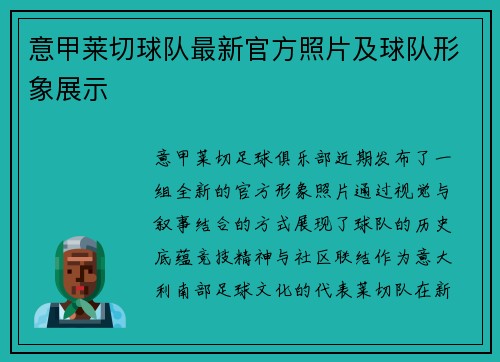 意甲莱切球队最新官方照片及球队形象展示