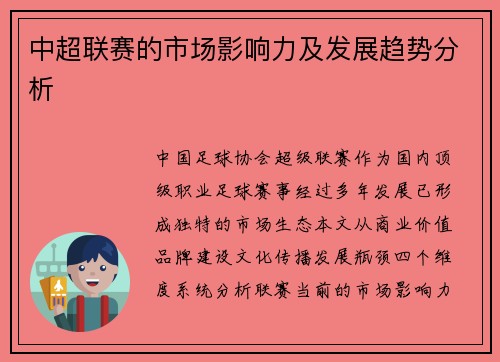 中超联赛的市场影响力及发展趋势分析