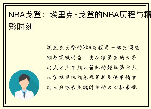 NBA戈登：埃里克·戈登的NBA历程与精彩时刻