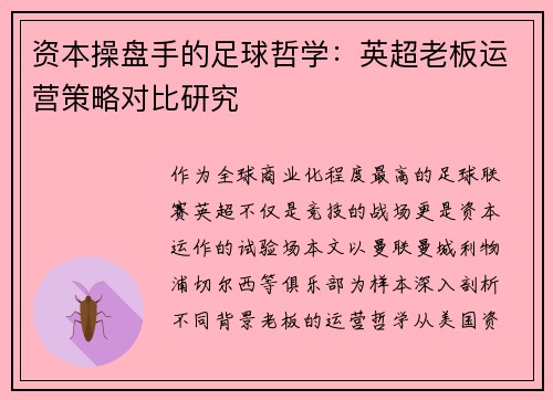 资本操盘手的足球哲学：英超老板运营策略对比研究