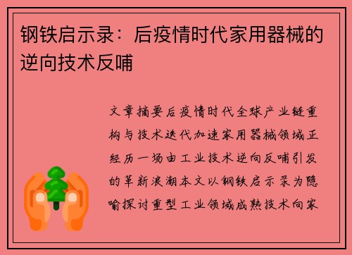 钢铁启示录：后疫情时代家用器械的逆向技术反哺