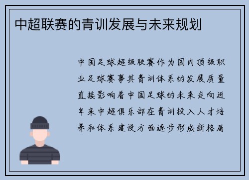 中超联赛的青训发展与未来规划