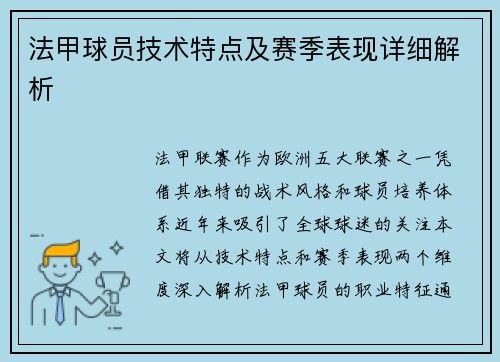 法甲球员技术特点及赛季表现详细解析