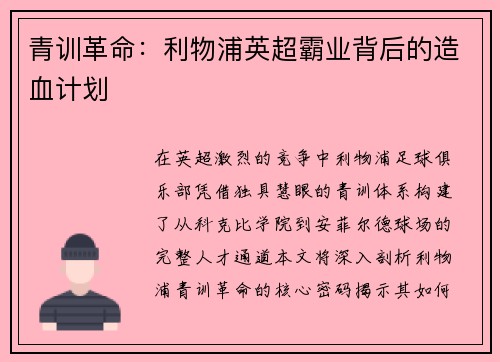青训革命:利物浦英超霸业背后的造血计划