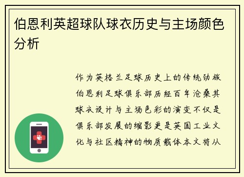 伯恩利英超球队球衣历史与主场颜色分析
