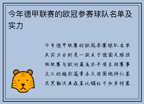 今年德甲联赛的欧冠参赛球队名单及实力