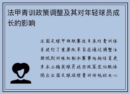 法甲青训政策调整及其对年轻球员成长的影响