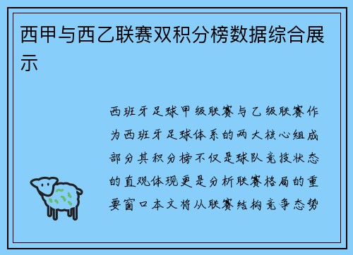 西甲与西乙联赛双积分榜数据综合展示