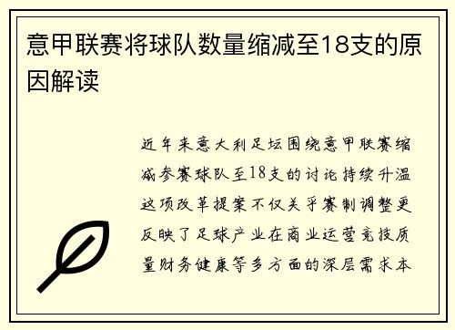 意甲联赛将球队数量缩减至18支的原因解读