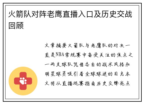 火箭队对阵老鹰直播入口及历史交战回顾