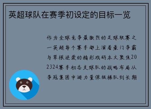 英超球队在赛季初设定的目标一览