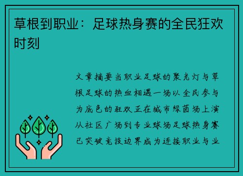 草根到职业：足球热身赛的全民狂欢时刻