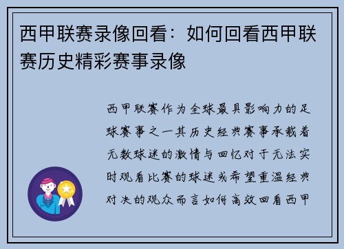 西甲联赛录像回看：如何回看西甲联赛历史精彩赛事录像