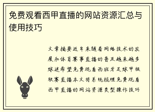 免费观看西甲直播的网站资源汇总与使用技巧
