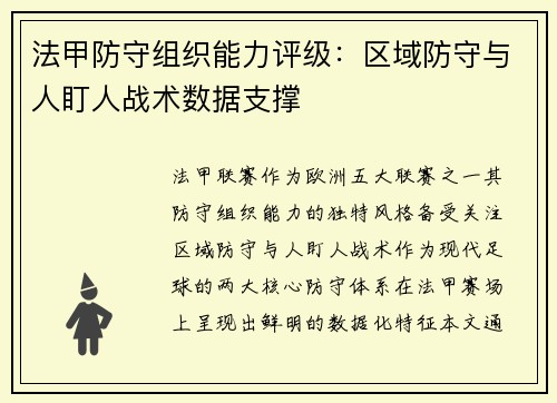 法甲防守组织能力评级：区域防守与人盯人战术数据支撑