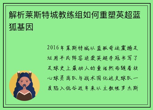 解析莱斯特城教练组如何重塑英超蓝狐基因