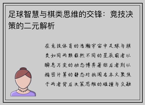足球智慧与棋类思维的交锋：竞技决策的二元解析