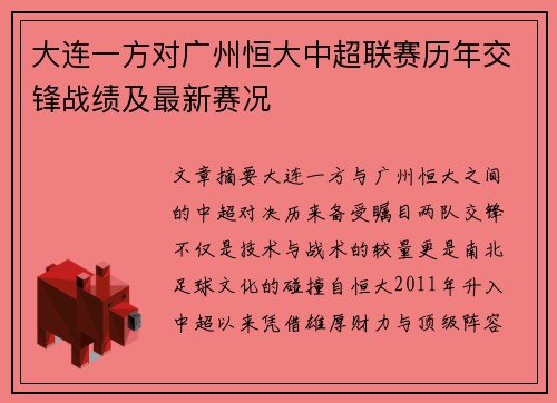 大连一方对广州恒大中超联赛历年交锋战绩及最新赛况