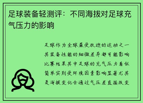 足球装备轻测评：不同海拔对足球充气压力的影响