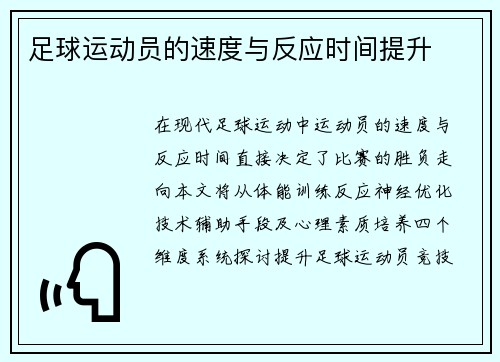 足球运动员的速度与反应时间提升