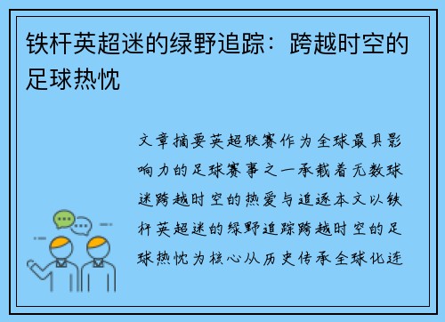 铁杆英超迷的绿野追踪：跨越时空的足球热忱
