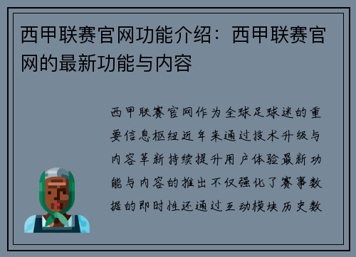 西甲联赛官网功能介绍：西甲联赛官网的最新功能与内容
