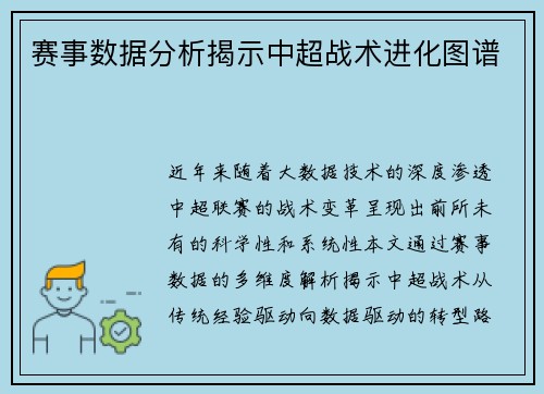 赛事数据分析揭示中超战术进化图谱
