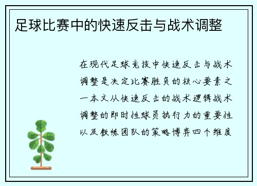 足球比赛中的快速反击与战术调整