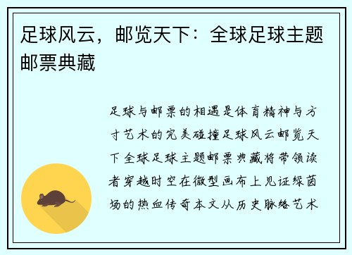 足球风云，邮览天下：全球足球主题邮票典藏