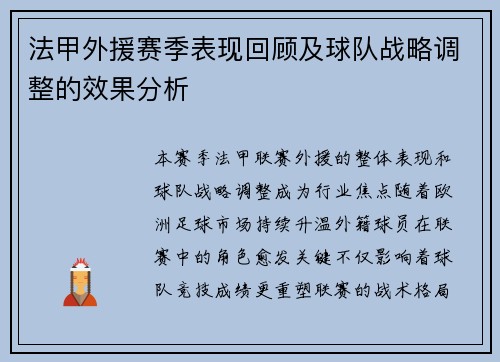 法甲外援赛季表现回顾及球队战略调整的效果分析