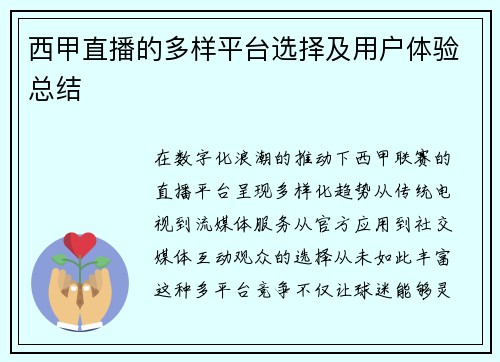 西甲直播的多样平台选择及用户体验总结