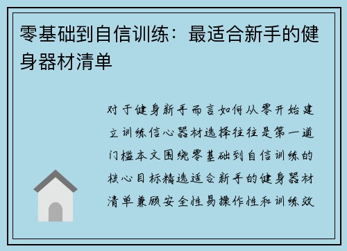 零基础到自信训练：最适合新手的健身器材清单