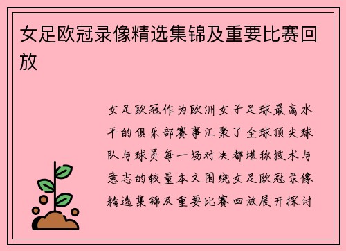 女足欧冠录像精选集锦及重要比赛回放