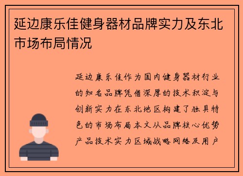 延边康乐佳健身器材品牌实力及东北市场布局情况