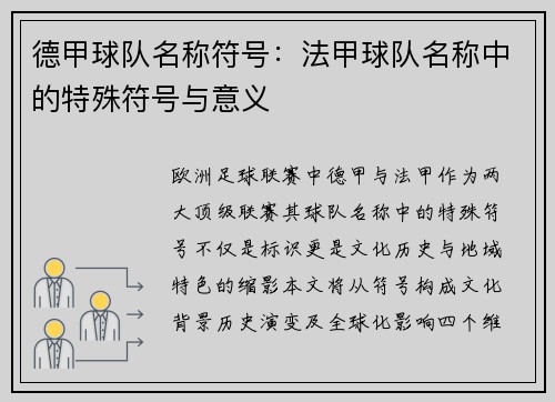 德甲球队名称符号：法甲球队名称中的特殊符号与意义