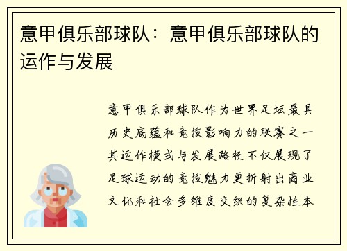 意甲俱乐部球队：意甲俱乐部球队的运作与发展