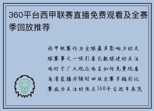 360平台西甲联赛直播免费观看及全赛季回放推荐