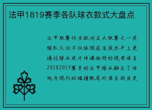 法甲1819赛季各队球衣款式大盘点