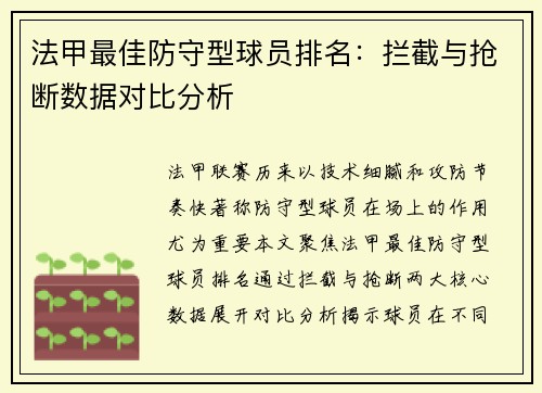 法甲最佳防守型球员排名：拦截与抢断数据对比分析