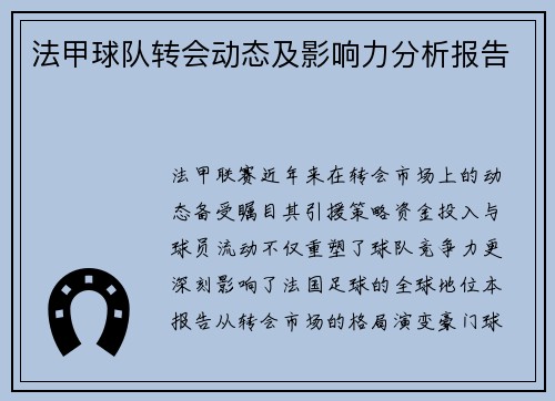 法甲球队转会动态及影响力分析报告