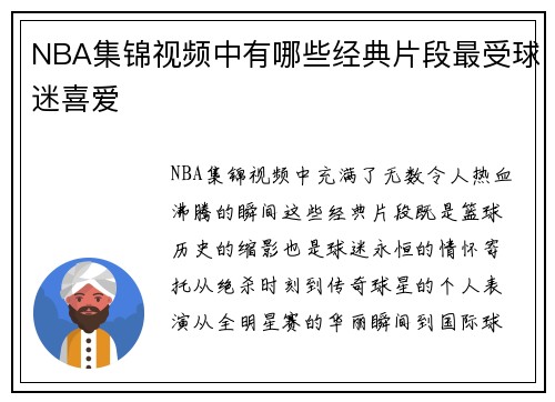 NBA集锦视频中有哪些经典片段最受球迷喜爱