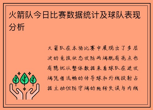 火箭队今日比赛数据统计及球队表现分析
