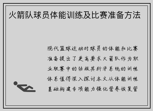 火箭队球员体能训练及比赛准备方法