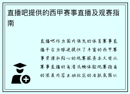 直播吧提供的西甲赛事直播及观赛指南