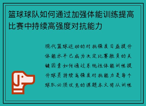 篮球球队如何通过加强体能训练提高比赛中持续高强度对抗能力