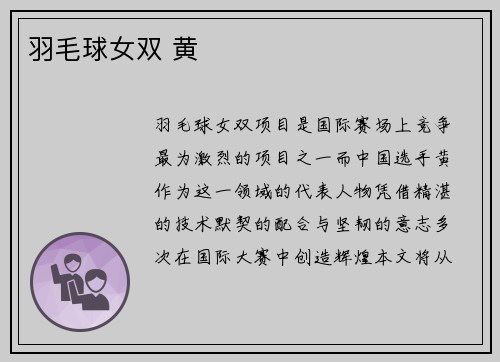 羽毛球女双 黄