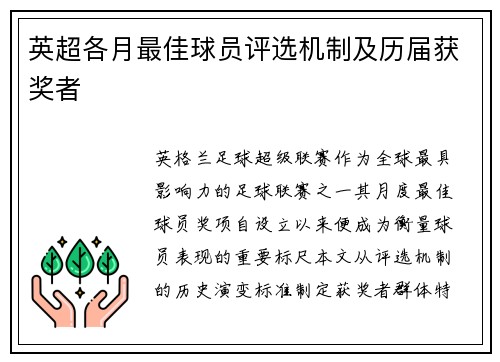 英超各月最佳球员评选机制及历届获奖者